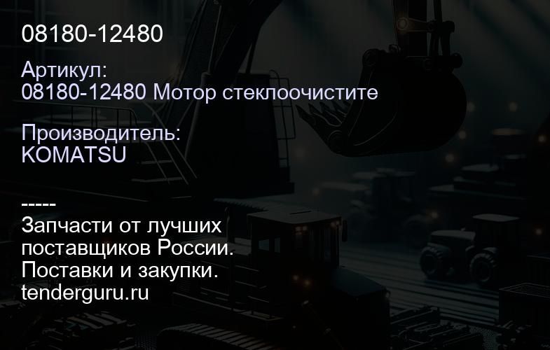 08180-12480 | купить запчасти